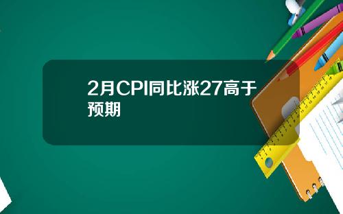 2月CPI同比涨27高于预期