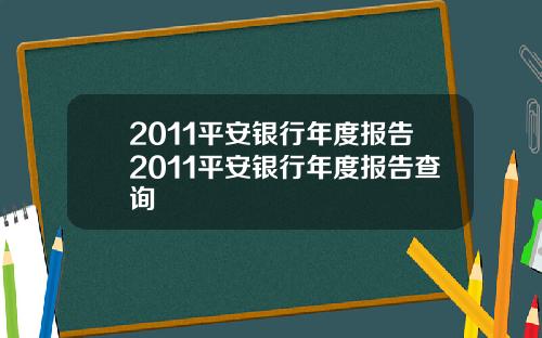 2011平安银行年度报告2011平安银行年度报告查询