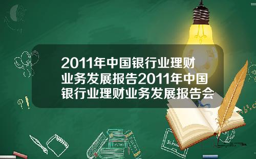 2011年中国银行业理财业务发展报告2011年中国银行业理财业务发展报告会