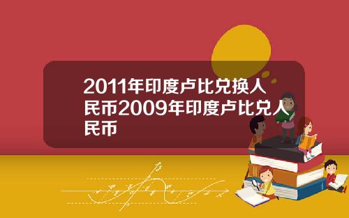 2011年印度卢比兑换人民币2009年印度卢比兑人民币