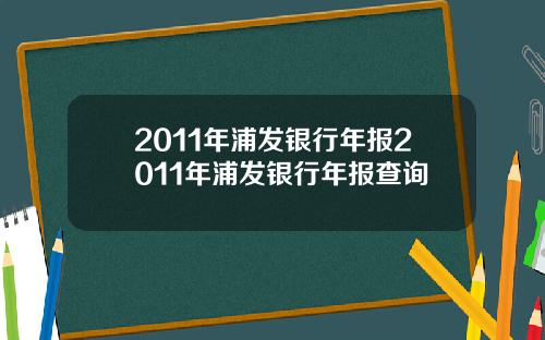 2011年浦发银行年报2011年浦发银行年报查询