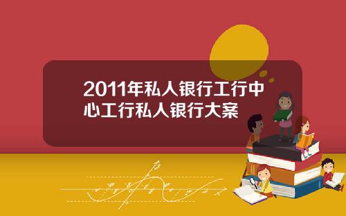 2011年私人银行工行中心工行私人银行大案