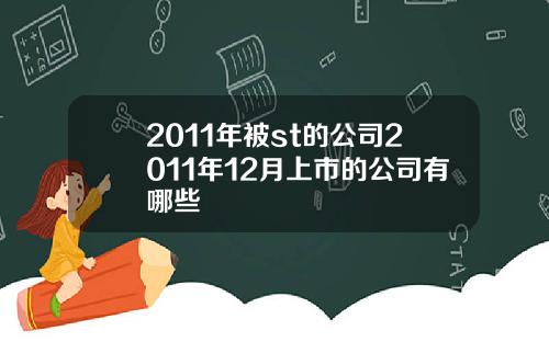 2011年被st的公司2011年12月上市的公司有哪些