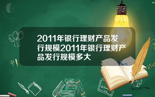 2011年银行理财产品发行规模2011年银行理财产品发行规模多大