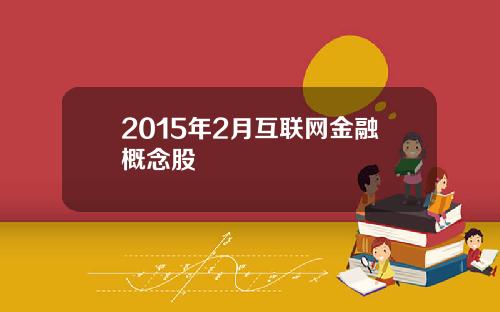 2015年2月互联网金融概念股