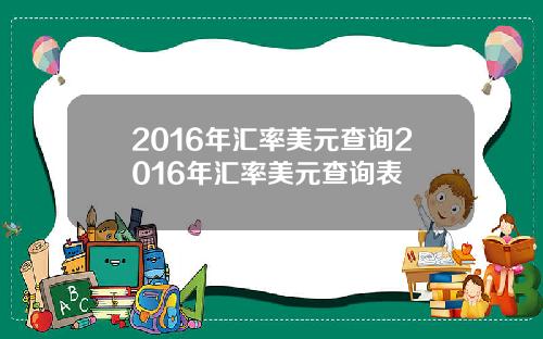 2016年汇率美元查询2016年汇率美元查询表