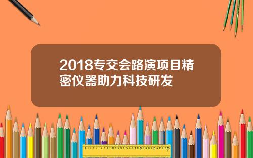 2018专交会路演项目精密仪器助力科技研发