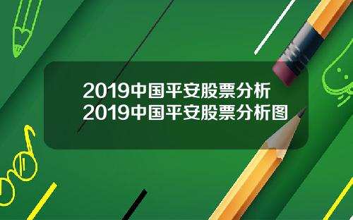 2019中国平安股票分析2019中国平安股票分析图