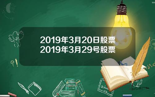 2019年3月20日股票2019年3月29号股票