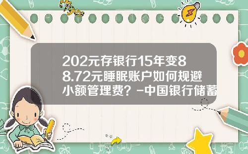 202元存银行15年变88.72元睡眠账户如何规避小额管理费？-中国银行储蓄卡年费多少钱