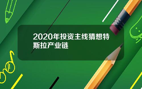 2020年投资主线猜想特斯拉产业链