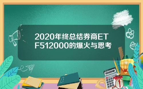 2020年终总结券商ETF512000的爆火与思考