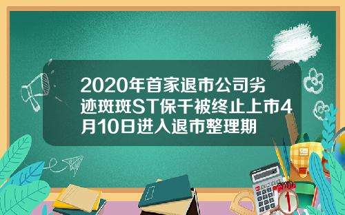 2020年首家退市公司劣迹斑斑ST保千被终止上市4月10日进入退市整理期