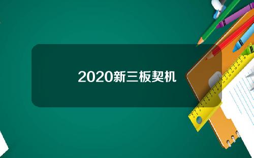 2020新三板契机