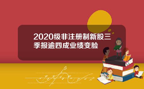 2020级非注册制新股三季报逾四成业绩变脸