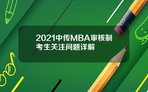 2021中传MBA审核制考生关注问题详解
