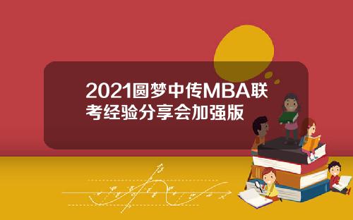2021圆梦中传MBA联考经验分享会加强版
