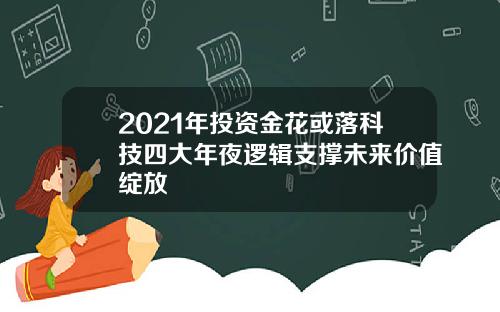 2021年投资金花或落科技四大年夜逻辑支撑未来价值绽放