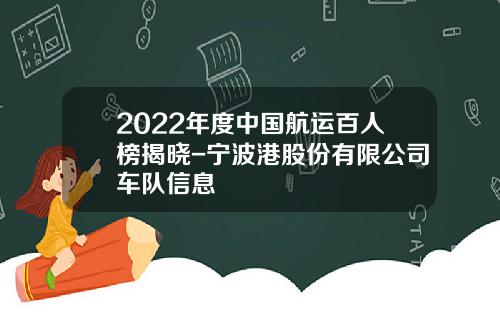 2022年度中国航运百人榜揭晓-宁波港股份有限公司车队信息