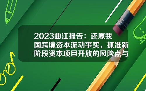 2023曲江报告：还原我国跨境资本流动事实，抓准新阶段资本项目开放的风险点与对策-跨境基金套利