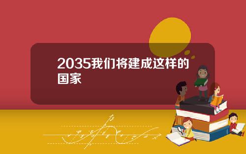 2035我们将建成这样的国家