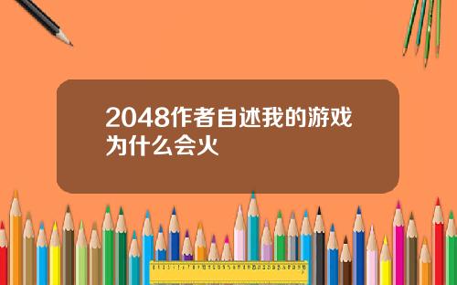 2048作者自述我的游戏为什么会火