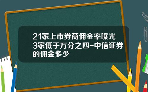 21家上市券商佣金率曝光3家低于万分之四-中信证券的佣金多少