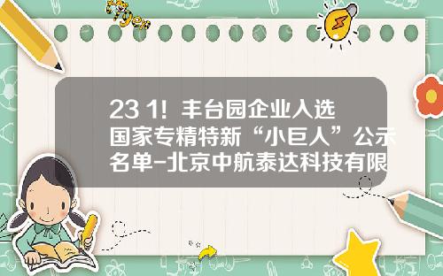 23+1！丰台园企业入选国家专精特新“小巨人”公示名单-北京中航泰达科技有限公司