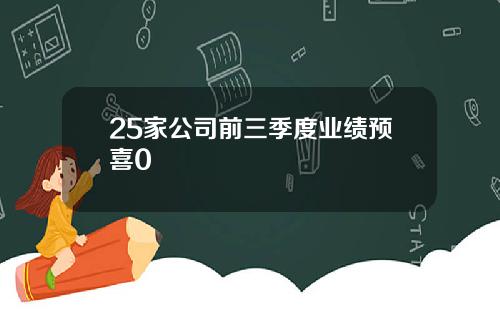 25家公司前三季度业绩预喜0