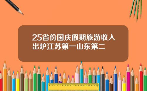 25省份国庆假期旅游收入出炉江苏第一山东第二