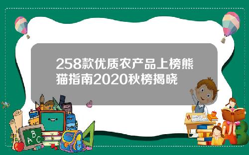 258款优质农产品上榜熊猫指南2020秋榜揭晓