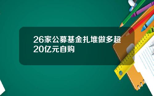26家公募基金扎堆做多超20亿元自购
