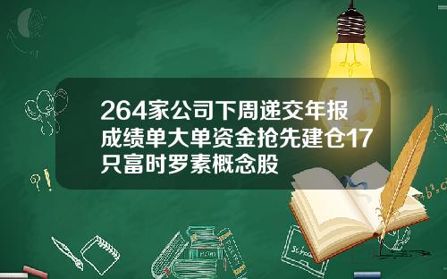 264家公司下周递交年报成绩单大单资金抢先建仓17只富时罗素概念股