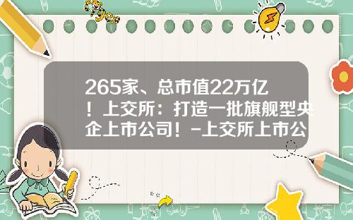 265家、总市值22万亿！上交所：打造一批旗舰型央企上市公司！-上交所上市公司数量