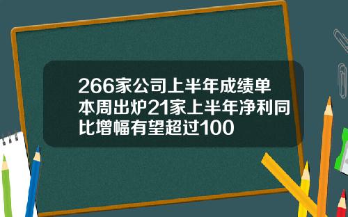 266家公司上半年成绩单本周出炉21家上半年净利同比增幅有望超过100