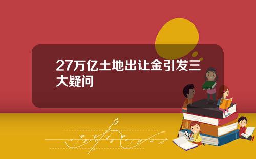 27万亿土地出让金引发三大疑问