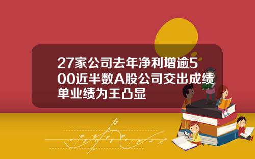 27家公司去年净利增逾500近半数A股公司交出成绩单业绩为王凸显