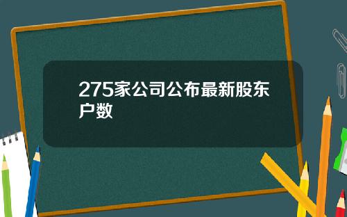 275家公司公布最新股东户数