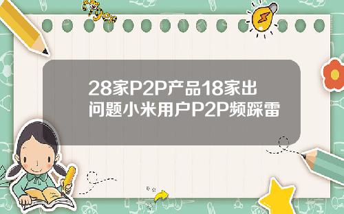 28家P2P产品18家出问题小米用户P2P频踩雷