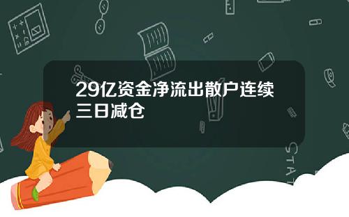 29亿资金净流出散户连续三日减仓