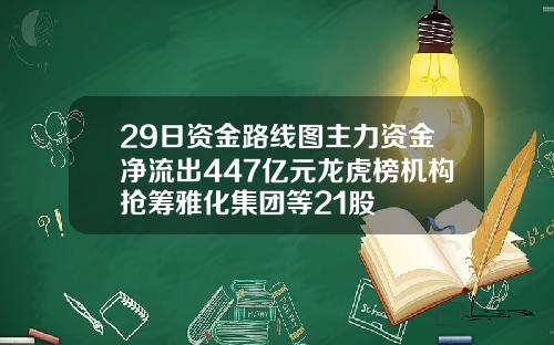 29日资金路线图主力资金净流出447亿元龙虎榜机构抢筹雅化集团等21股
