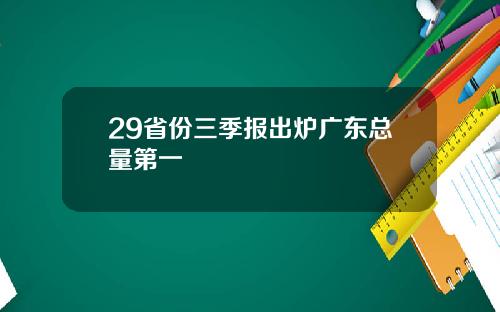29省份三季报出炉广东总量第一