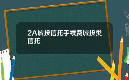 2A城投信托手续费城投类信托