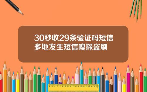 30秒收29条验证码短信多地发生短信嗅探盗刷