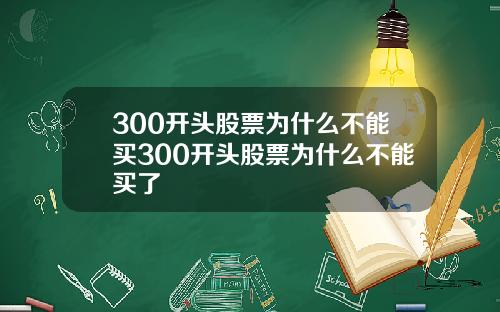 300开头股票为什么不能买300开头股票为什么不能买了