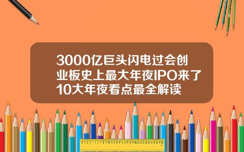3000亿巨头闪电过会创业板史上最大年夜IPO来了10大年夜看点最全解读