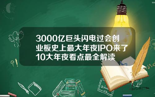3000亿巨头闪电过会创业板史上最大年夜IPO来了10大年夜看点最全解读