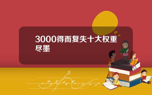 3000得而复失十大权重尽墨