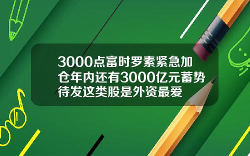 3000点富时罗素紧急加仓年内还有3000亿元蓄势待发这类股是外资最爱