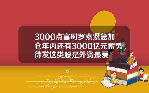 3000点富时罗素紧急加仓年内还有3000亿元蓄势待发这类股是外资最爱